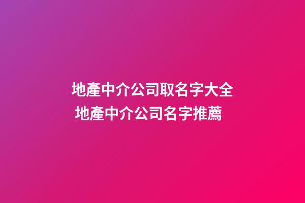 地產中介公司取名字大全 地產中介公司名字推薦-第1張-公司起名-玄機派